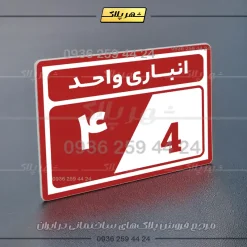 پلاک انباری 10 - Image 22